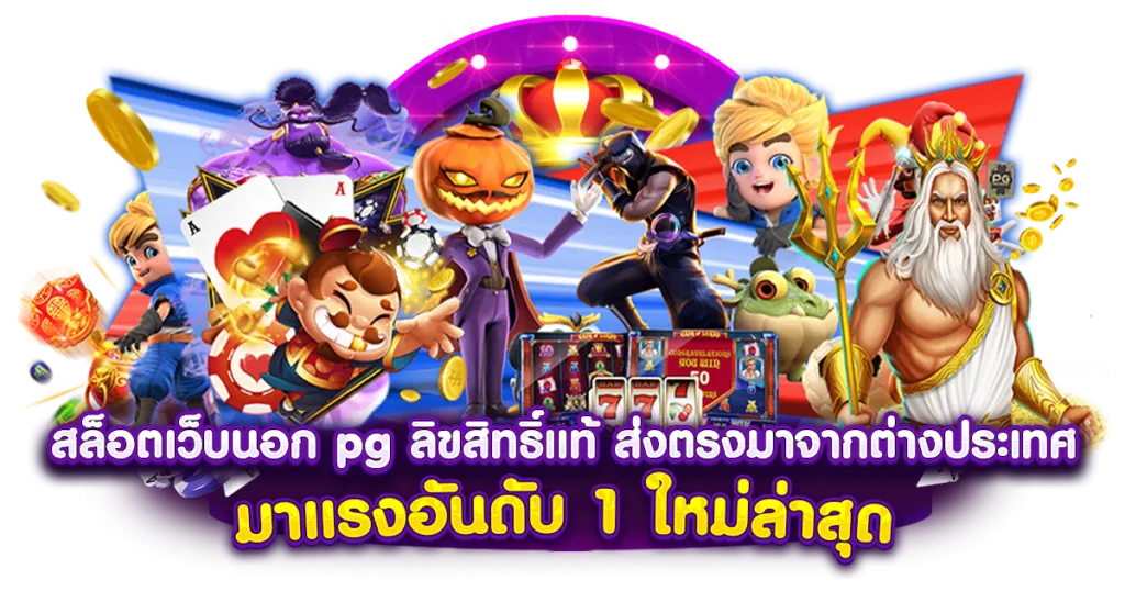 ทางเข้า นาจา 888เล่นง่าย